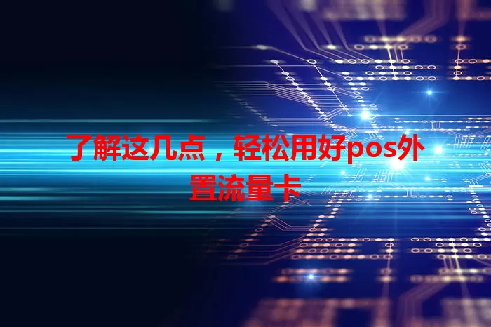 了解这几点，轻松用好pos外置流量卡