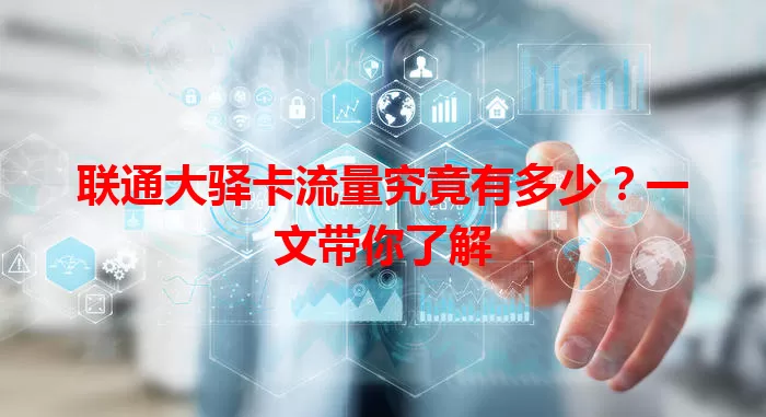 联通大驿卡流量究竟有多少？一文带你了解