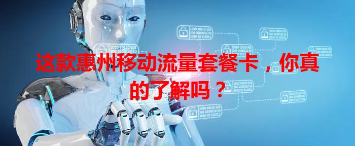 这款惠州移动流量套餐卡，你真的了解吗？