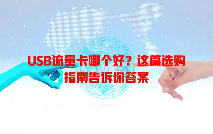 USB流量卡哪个好？这篇选购指南告诉你答案