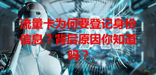 流量卡为何要登记身份信息？背后原因你知道吗？