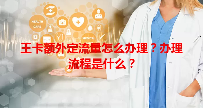 王卡额外定流量怎么办理？办理流程是什么？