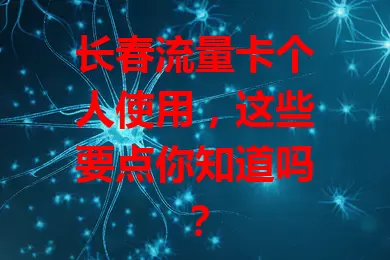 长春流量卡个人使用，这些要点你知道吗？
