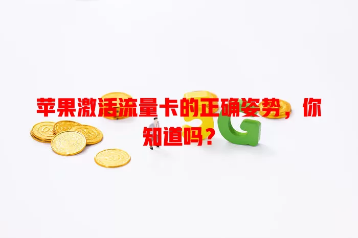 苹果激活流量卡的正确姿势，你知道吗？