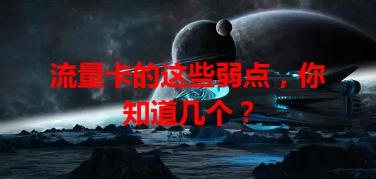 流量卡的这些弱点，你知道几个？