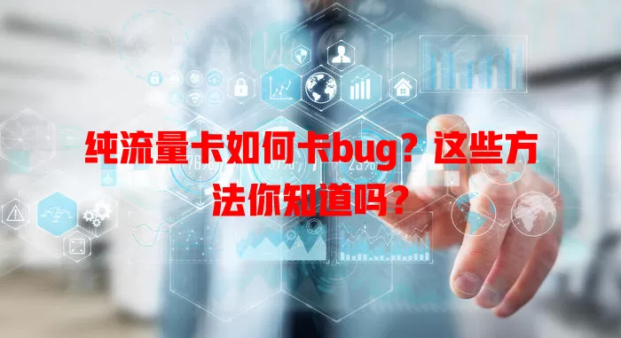 纯流量卡如何卡bug？这些方法你知道吗？