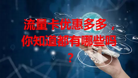流量卡优惠多多，你知道都有哪些吗？