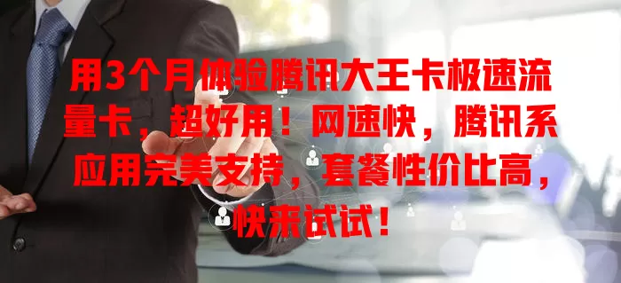 用3个月体验腾讯大王卡极速流量卡，超好用！网速快，腾讯系应用完美支持，套餐性价比高，快来试试！