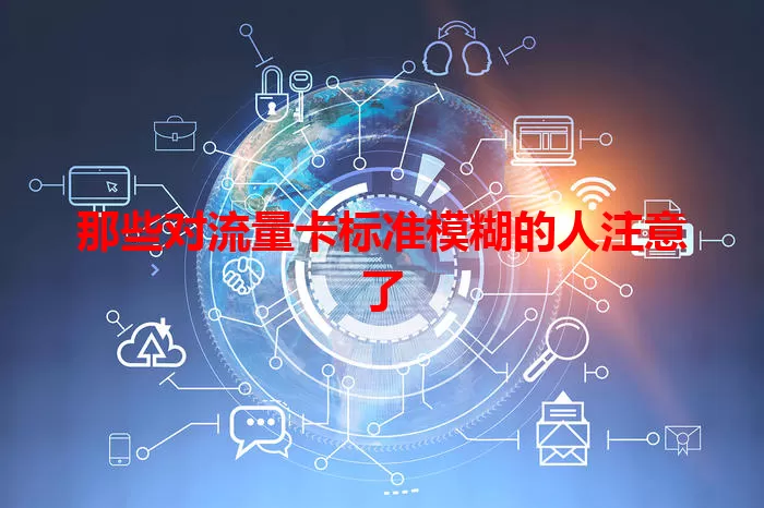 那些对流量卡标准模糊的人注意了