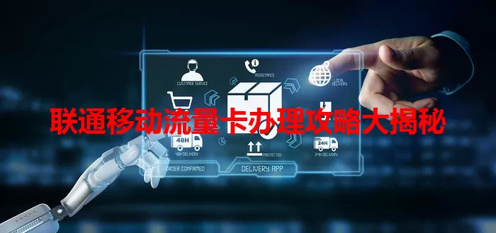联通移动流量卡办理攻略大揭秘