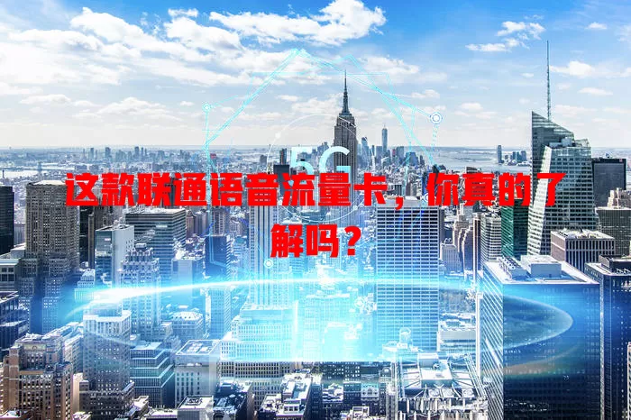 这款联通语音流量卡，你真的了解吗？