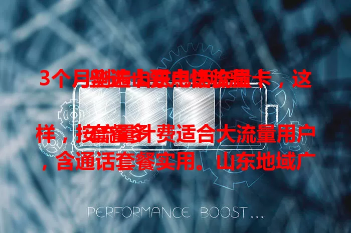 3个月测遍山东电话流量卡，这些选卡要点快收藏！

套餐多样，按流量计费适合大流量用户，含通话套餐实用。山东地域广，网络覆盖有别，费用也不同。看我如何根据需求挑划算流量卡，畅享数字生活