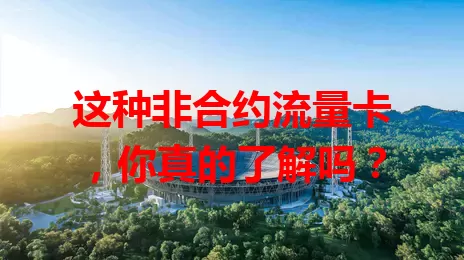 这种非合约流量卡，你真的了解吗？