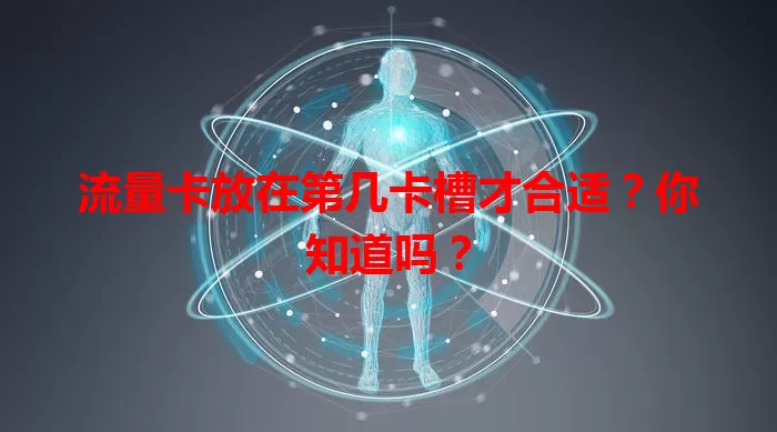 流量卡放在第几卡槽才合适？你知道吗？