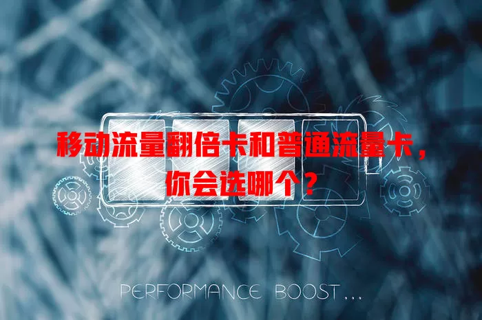 移动流量翻倍卡和普通流量卡，你会选哪个？