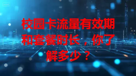校园卡流量有效期和套餐时长，你了解多少？