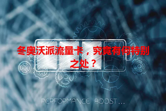 冬奥沃派流量卡，究竟有何特别之处？