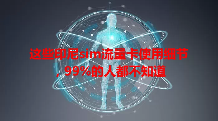 这些印尼sim流量卡使用细节，99%的人都不知道