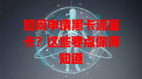 如何申请黑卡流量卡？这些要点你得知道