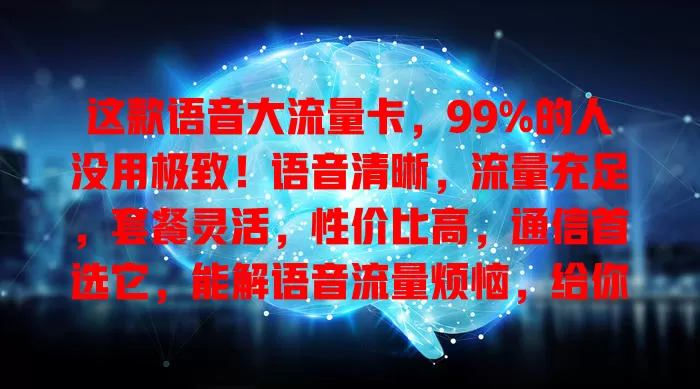 这款语音大流量卡，99%的人没用极致！语音清晰，流量充足，套餐灵活，性价比高，通信首选它，能解语音流量烦恼，给你惊喜