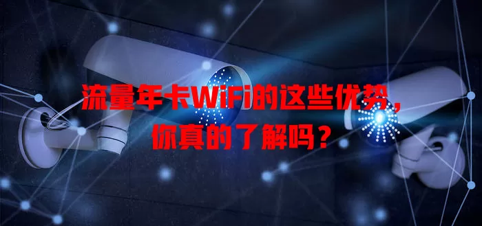 流量年卡WiFi的这些优势，你真的了解吗？