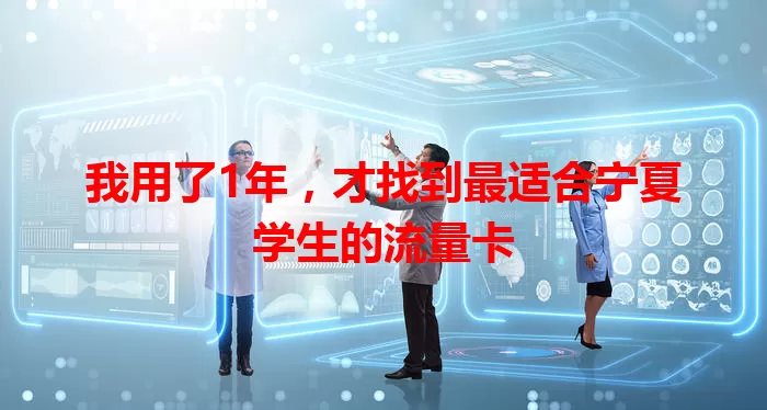 我用了1年，才找到最适合宁夏学生的流量卡