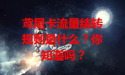 鸢尾卡流量结转规则是什么？你知道吗？