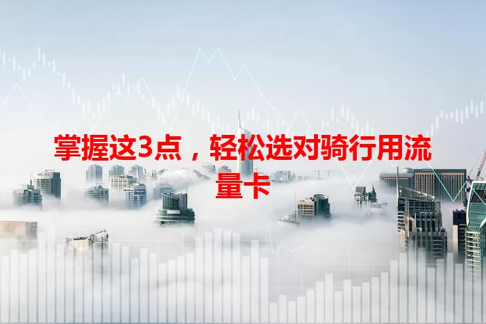 掌握这3点，轻松选对骑行用流量卡