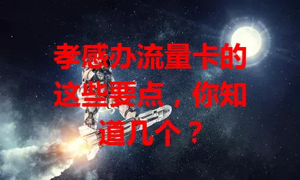 孝感办流量卡的这些要点，你知道几个？