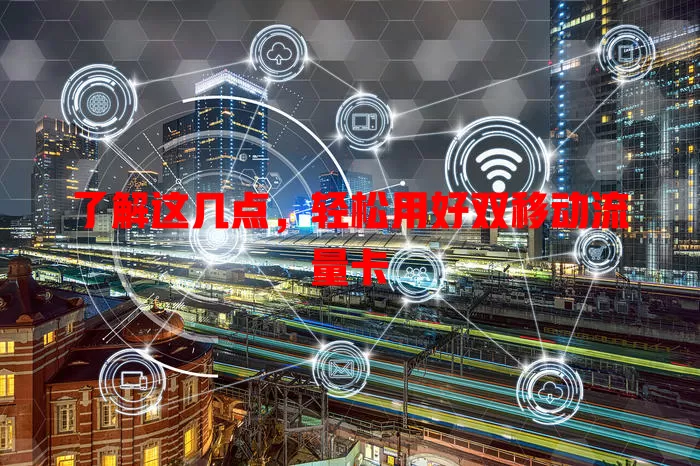 了解这几点，轻松用好双移动流量卡