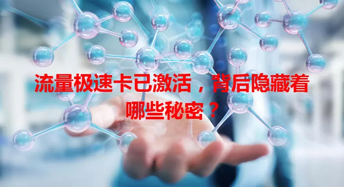流量极速卡已激活，背后隐藏着哪些秘密？