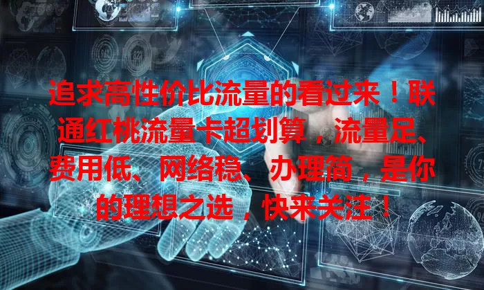 追求高性价比流量的看过来！联通红桃流量卡超划算，流量足、费用低、网络稳、办理简，是你的理想之选，快来关注！