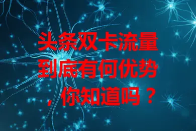 头条双卡流量到底有何优势，你知道吗？