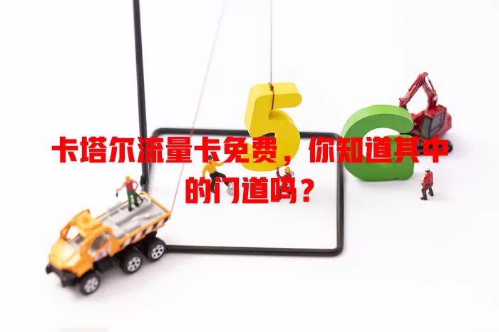 卡塔尔流量卡免费，你知道其中的门道吗？