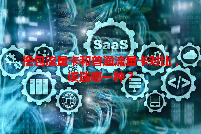 撸包流量卡和普通流量卡对比，该选哪一种？