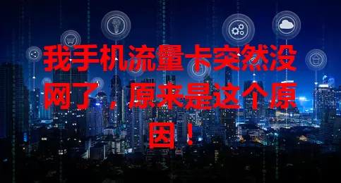 我手机流量卡突然没网了，原来是这个原因！