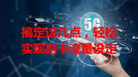 搞定这几点，轻松实现副卡流量设定