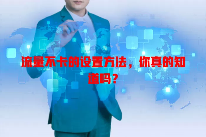 流量不卡的设置方法，你真的知道吗？