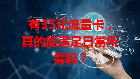 有35元流量卡，真的能满足日常所需吗？