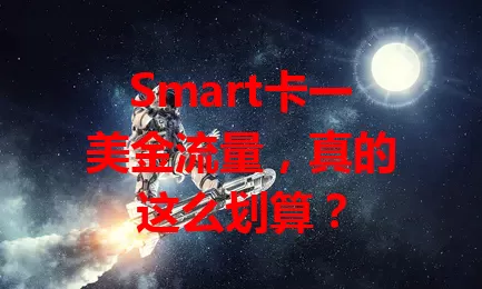 Smart卡一美金流量，真的这么划算？