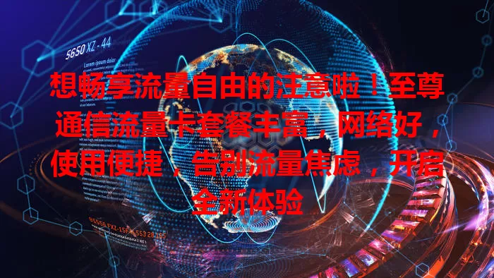 想畅享流量自由的注意啦！至尊通信流量卡套餐丰富，网络好，使用便捷，告别流量焦虑，开启全新体验
