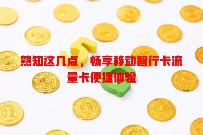 熟知这几点，畅享移动智行卡流量卡便捷体验