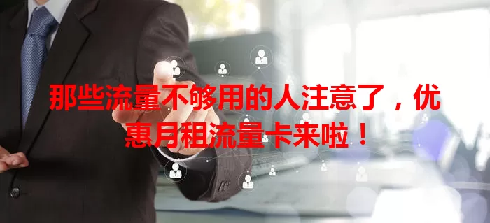 那些流量不够用的人注意了，优惠月租流量卡来啦！