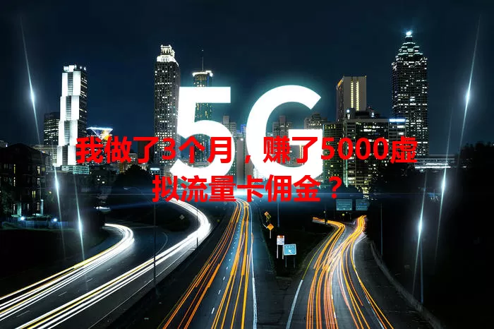 我做了3个月，赚了5000虚拟流量卡佣金？