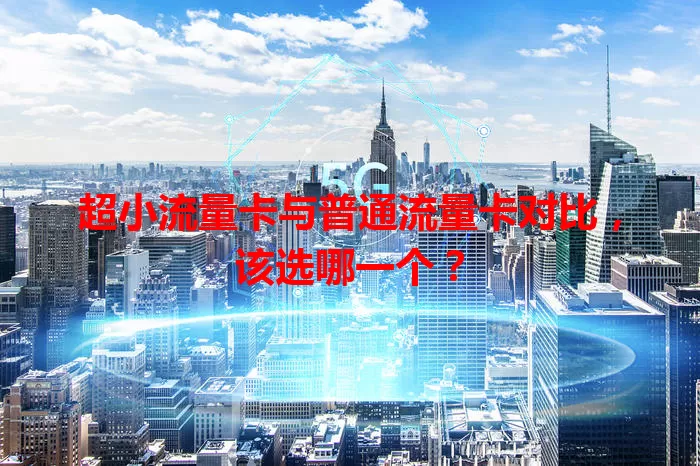 超小流量卡与普通流量卡对比，该选哪一个？