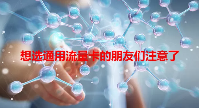 想选通用流量卡的朋友们注意了