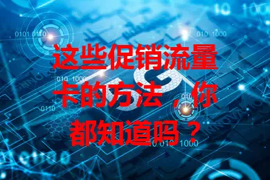 这些促销流量卡的方法，你都知道吗？
