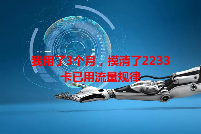 我用了3个月，摸清了2233卡已用流量规律