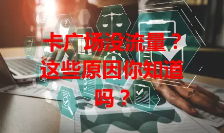 卡广场没流量？这些原因你知道吗？