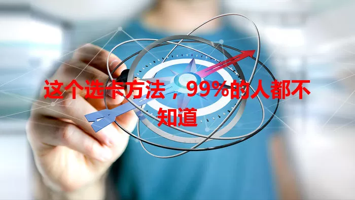 这个选卡方法，99%的人都不知道